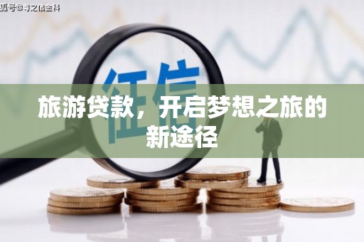 泊头旅游贷款，开启梦想之旅的新途径