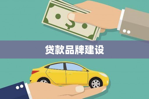 泊头贷款品牌建设