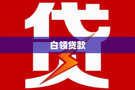 泊头白领贷款