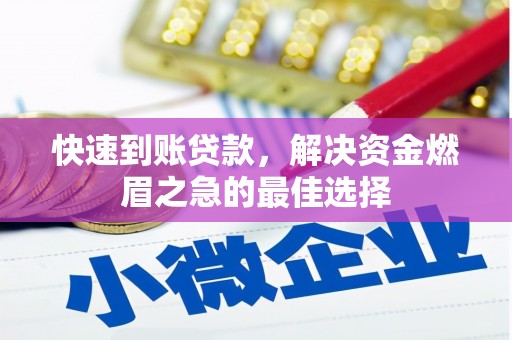 泊头快速到账贷款，解决资金燃眉之急的最佳选择