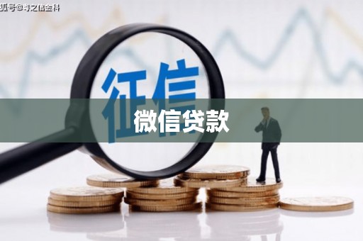 泊头微信贷款