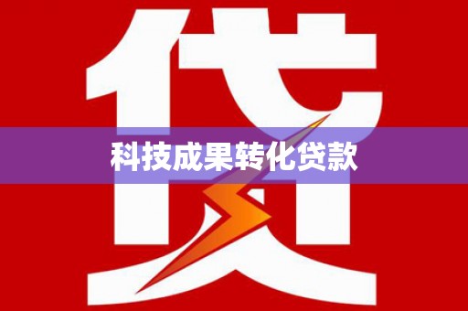 泊头科技成果转化贷款