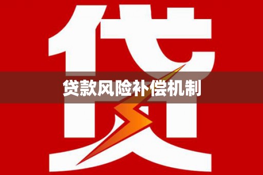 泊头贷款风险补偿机制