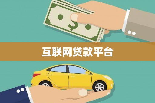 泊头互联网贷款平台