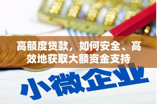 泊头高额度贷款，如何安全、高效地获取大额资金支持