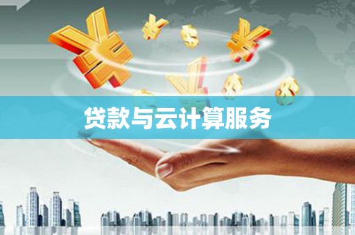 泊头贷款与云计算服务