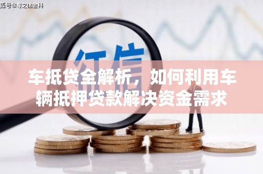 泊头车抵贷全解析，如何利用车辆抵押贷款解决资金需求