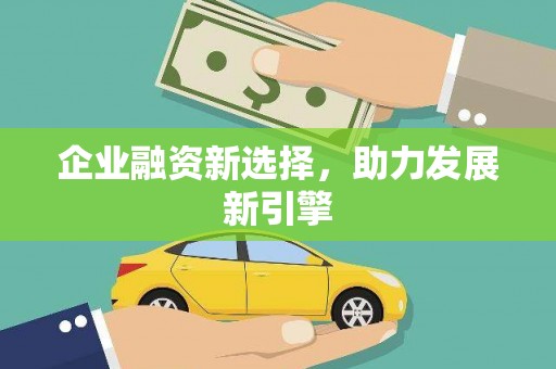 泊头企业融资新选择，助力发展新引擎