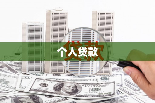 泊头个人贷款