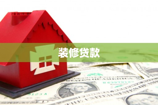 泊头装修贷款
