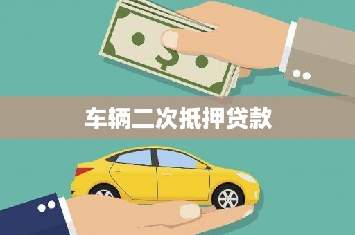 泊头车辆二次抵押贷款