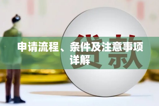泊头申请流程、条件及注意事项详解