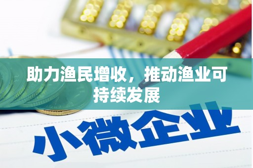 泊头助力渔民增收，推动渔业可持续发展