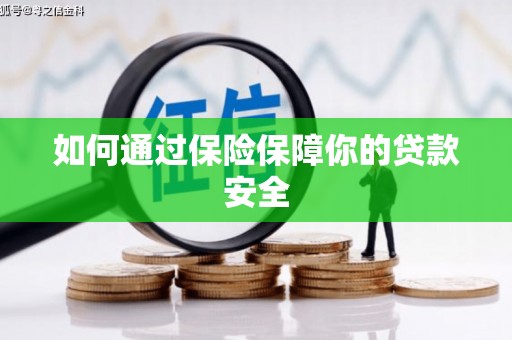泊头如何通过保险保障你的贷款安全