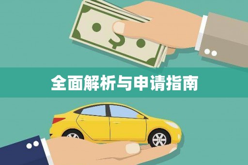 泊头全面解析与申请指南