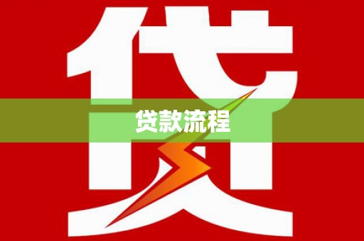 泊头贷款流程