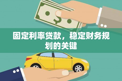 泊头固定利率贷款，稳定财务规划的关键