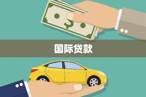 泊头国际贷款