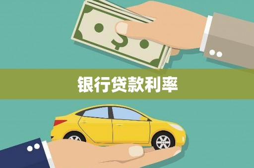 泊头银行贷款利率