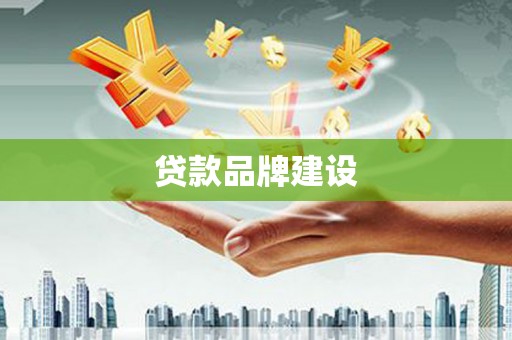 泊头贷款品牌建设