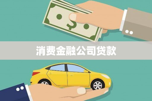 泊头消费金融公司贷款