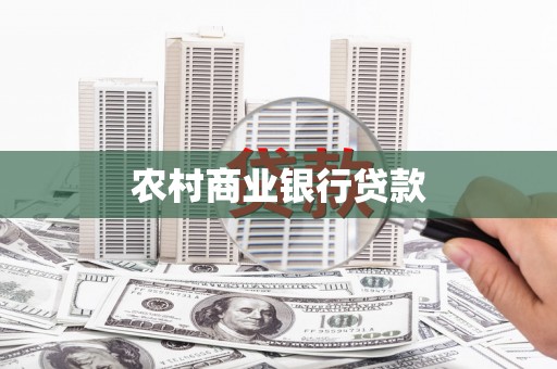 泊头农村商业银行贷款