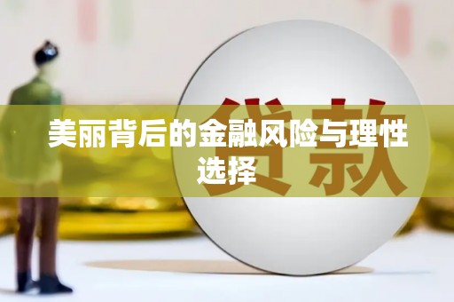 泊头美丽背后的金融风险与理性选择