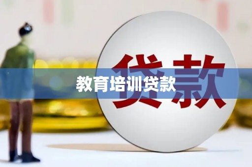 泊头教育培训贷款
