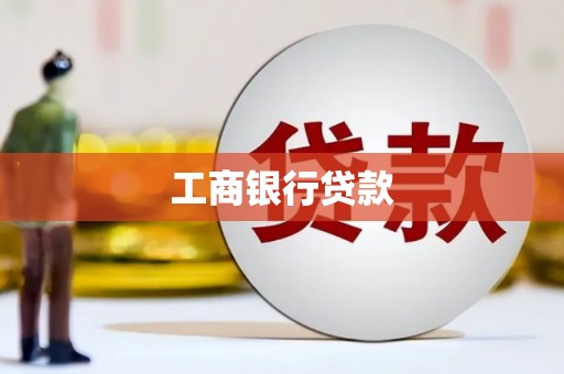 泊头工商银行贷款