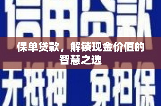 泊头保单贷款，解锁现金价值的智慧之选