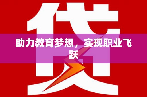 泊头助力教育梦想，实现职业飞跃