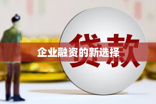 泊头企业融资的新选择