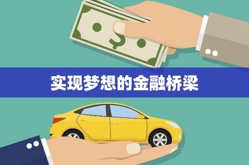 泊头实现梦想的金融桥梁