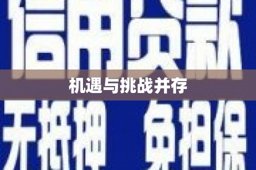 泊头机遇与挑战并存