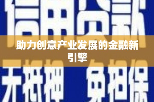 泊头助力创意产业发展的金融新引擎