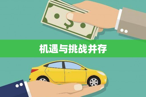 泊头机遇与挑战并存