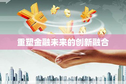 泊头重塑金融未来的创新融合