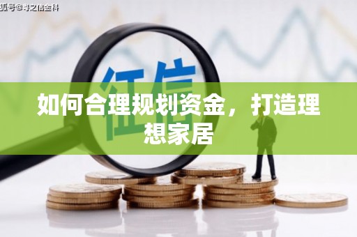 泊头如何合理规划资金，打造理想家居