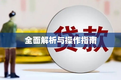 泊头全面解析与操作指南