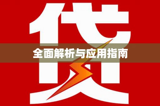 泊头全面解析与应用指南