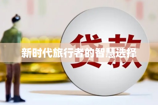 泊头新时代旅行者的智慧选择