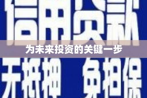 泊头为未来投资的关键一步