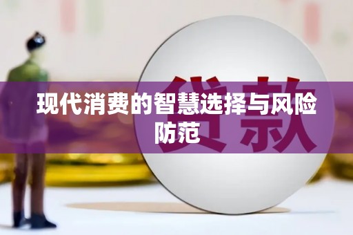 泊头现代消费的智慧选择与风险防范