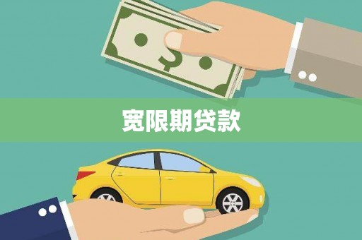 泊头宽限期贷款