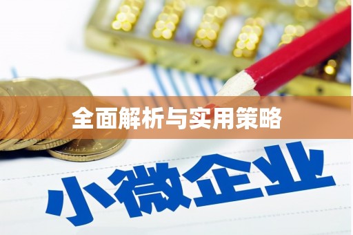 泊头全面解析与实用策略