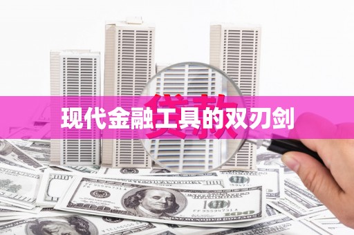 泊头现代金融工具的双刃剑