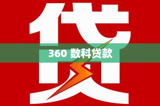 泊头360 数科贷款