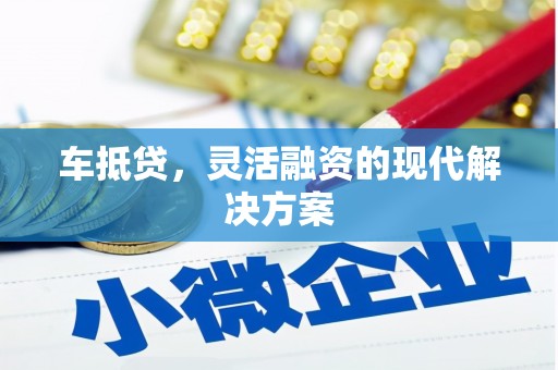 泊头车抵贷，灵活融资的现代解决方案