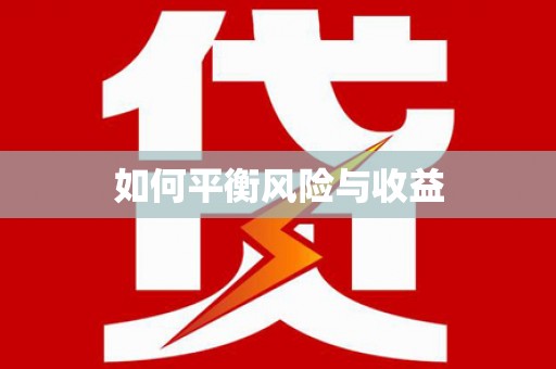 泊头如何平衡风险与收益