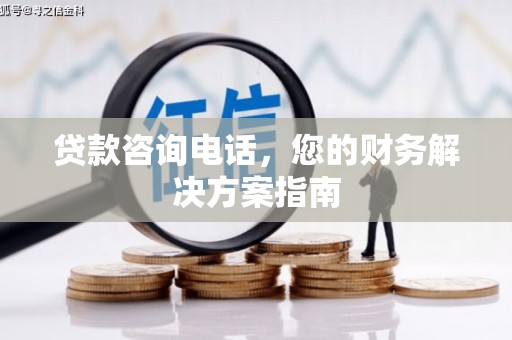 泊头贷款咨询电话，您的财务解决方案指南